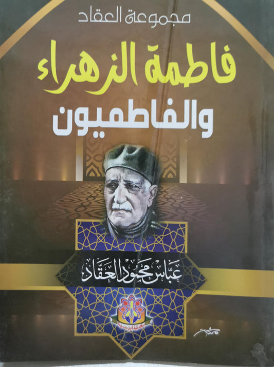 فاطمة الزهراء والفاطميون - عباس محمود العقاد