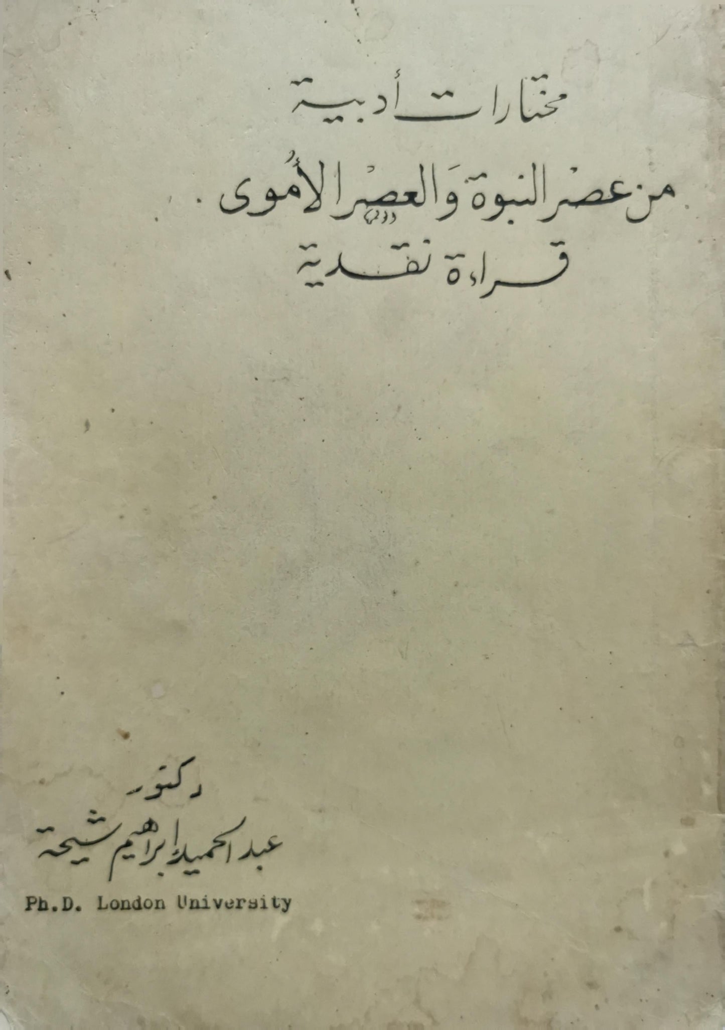 مختارات أدبية من عصر النبوة والعصر الأموي: قراءة نقدية - عبد الحميد إبراهيم