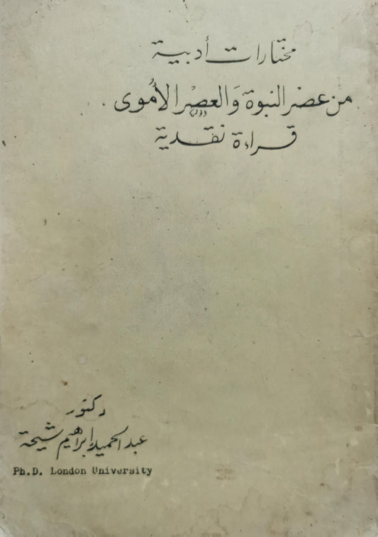 مختارات أدبية من عصر النبوة والعصر الأموي: قراءة نقدية - عبد الحميد إبراهيم