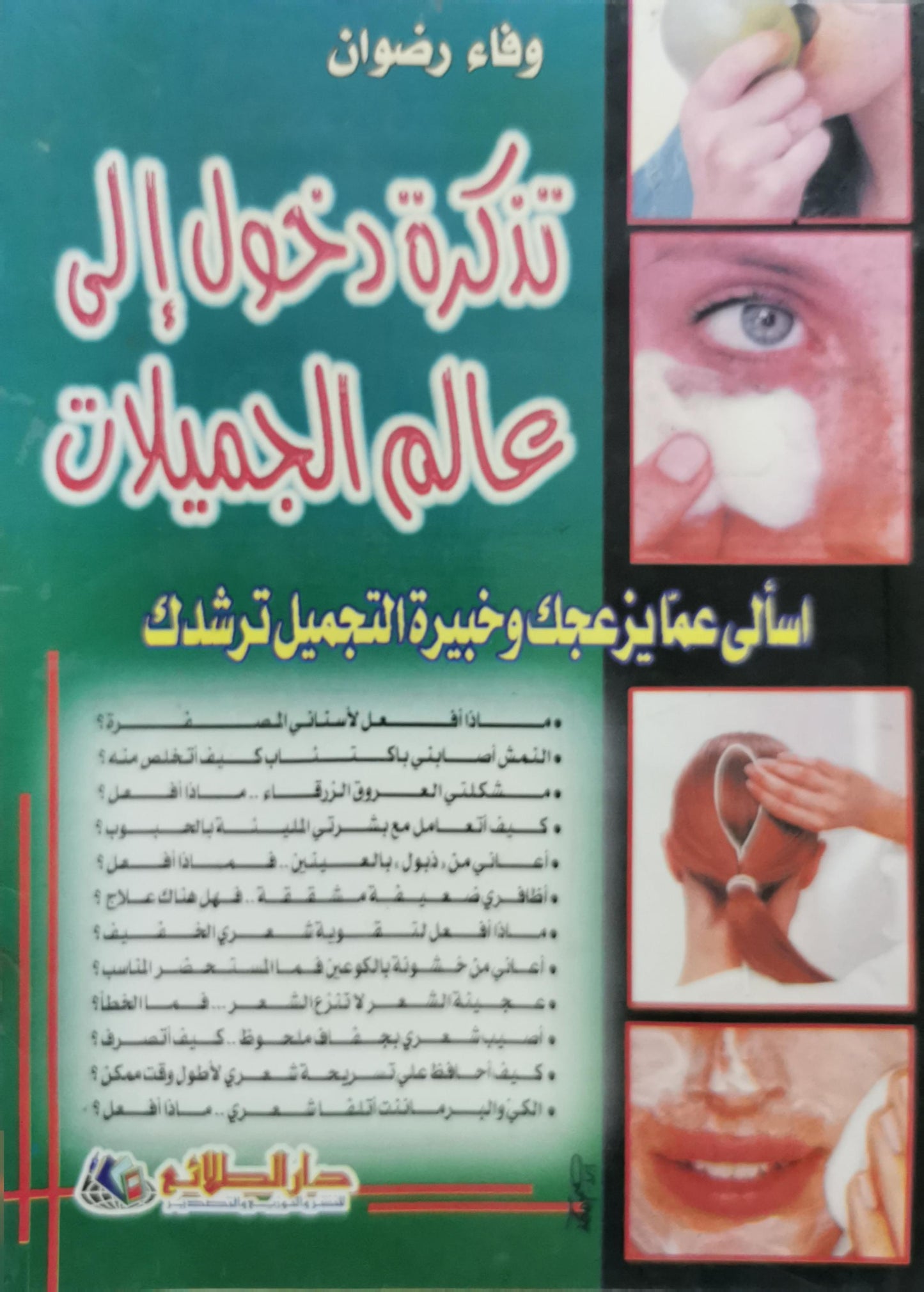 تذكرة دخول إلى عالم الجميلات: اسألي عما يزعجك وخبيرة التجميل ترشدك - وفاء رضوان