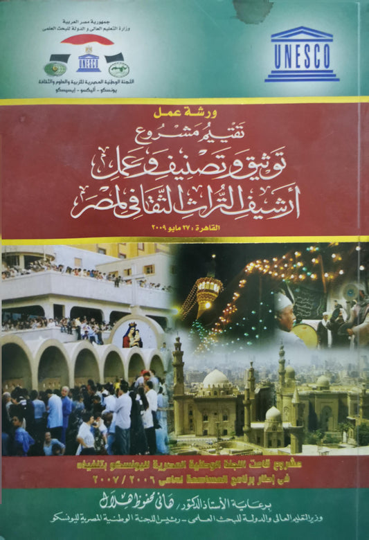 ورشة عمل تقييم مشروع توثيق وتصنيف وعاء أرشيف التراث الثقافي بمصر: القاهرة: 27 مايو 2009