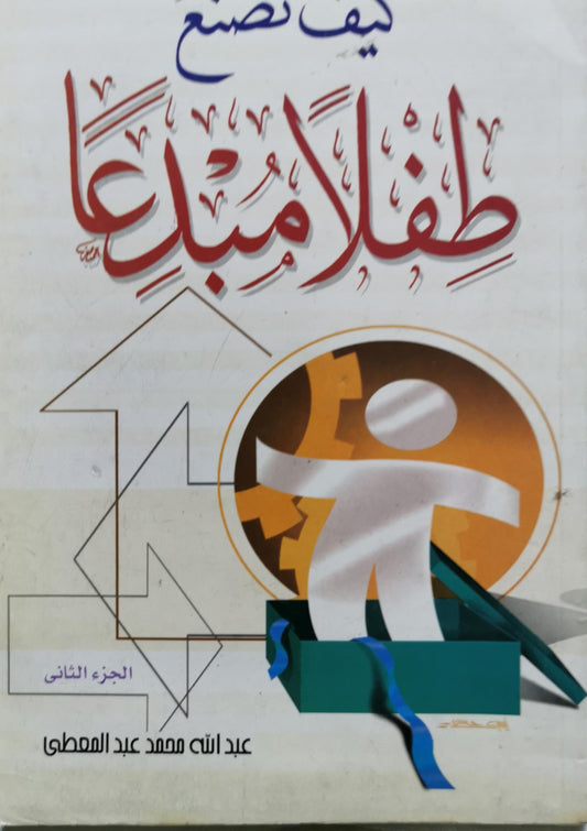 كيف تصنع طفلاً مبدعاً: الجزء الثاني - عبد الله محمد عبد المعطي