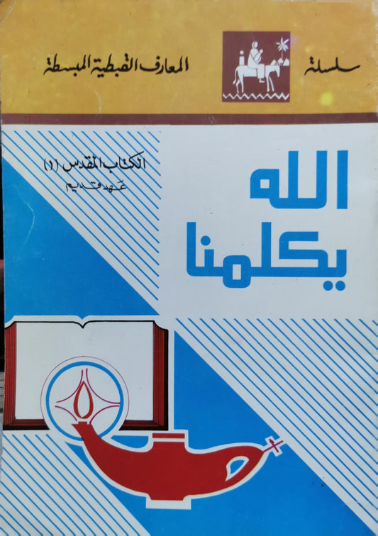 الله يكلمنا: الكتاب المقدس (1) عهد قديم