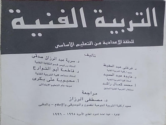 التربية الفنية: للحلقة الإعدادية من التعليم الأساسي - سرية عبد الرزاق صدقي - فاطمة أبو النجا - محبوبة علي بكرى - فرغلي عبد الحفيظ - عايدة عبد الحميد - محمد كمال راشد