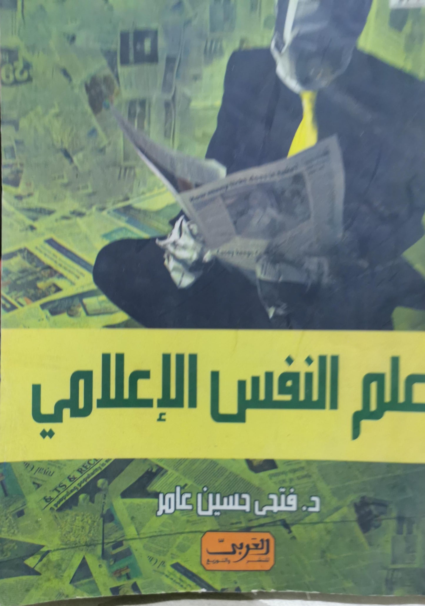 علم النفس الإعلامي - د. فتحي حسين عامر