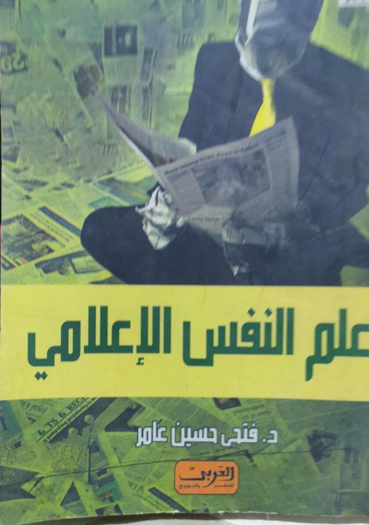 علم النفس الإعلامي - د. فتحي حسين عامر