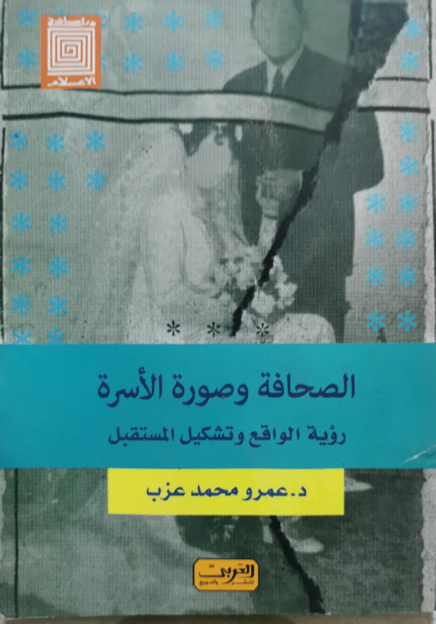 الصحافة وصورة الأسرة: رؤية الواقع وتشكيل المستقبل - د. عمرو محمد عزب