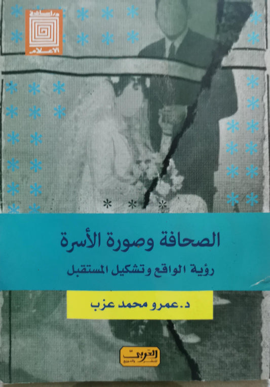 الصحافة وصورة الأسرة: رؤية الواقع وتشكيل المستقبل - د. عمرو محمد عزب