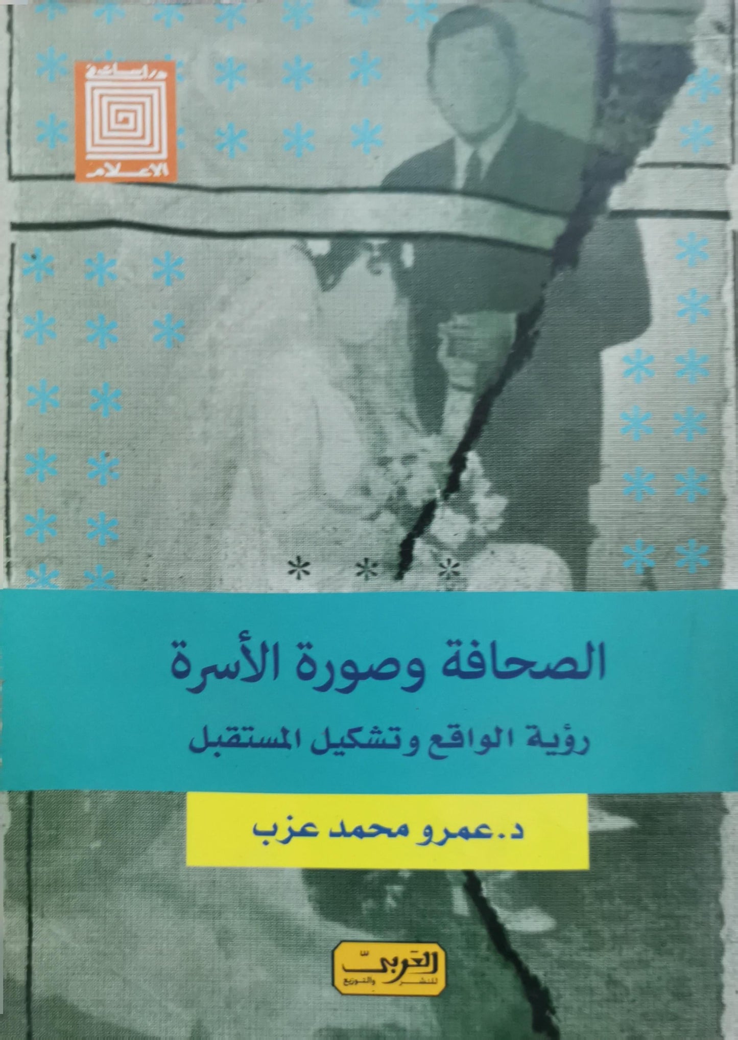 الصحافة وصورة الأسرة: رؤية الواقع وتشكيل المستقبل - د. عمرو محمد عزب