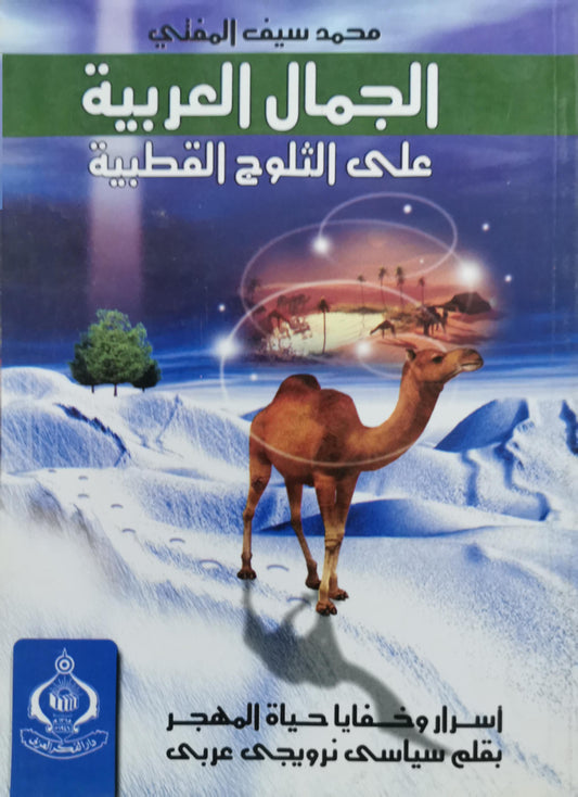 الجمال العربية على الثلوج القطبية: أسرار وخفايا حياة المهجر بقلم سياسي نرويجي عربي - محمد سيف المفلحي