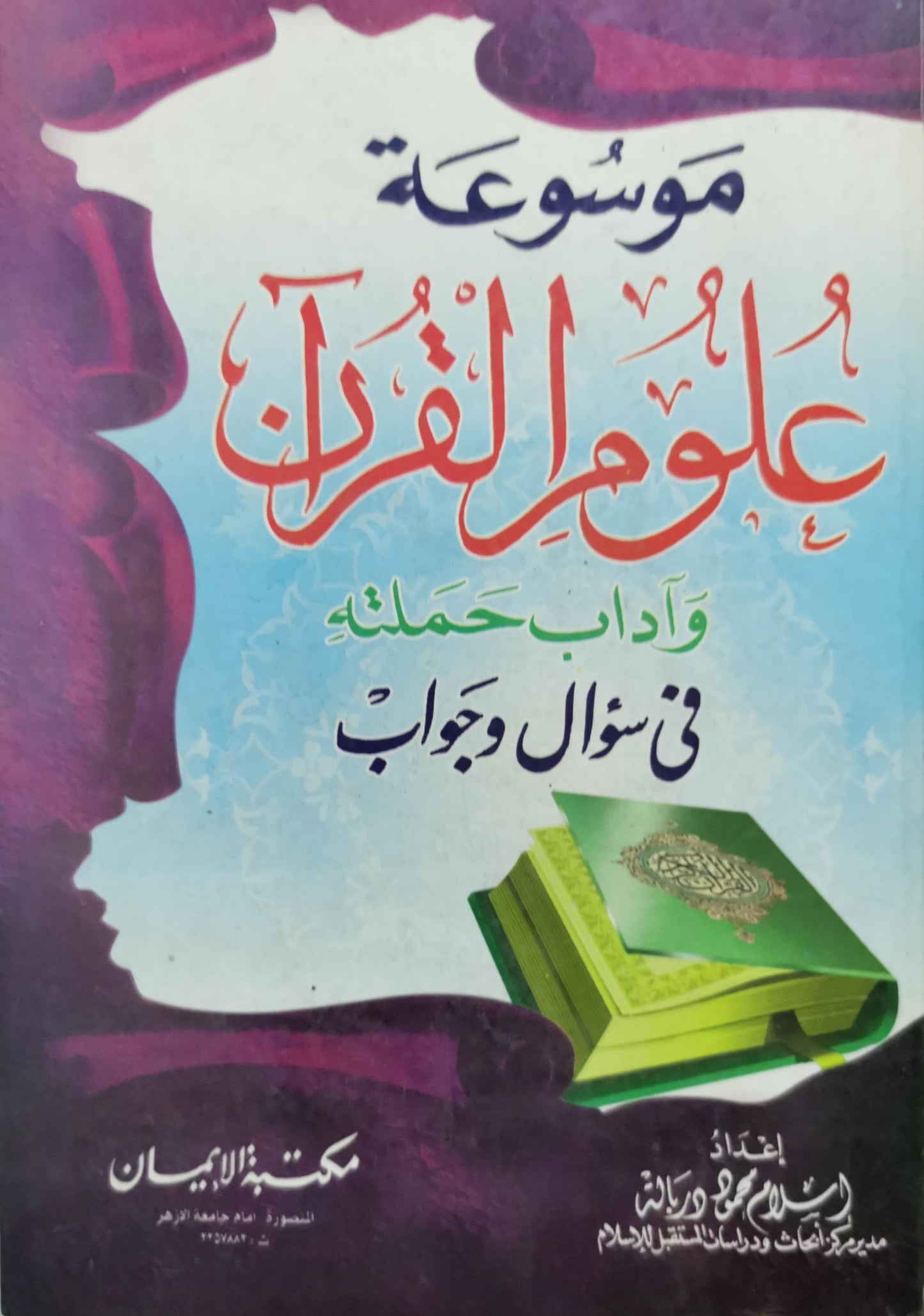 موسوعة علوم القرآن: وآداب حملته في سؤال وجواب