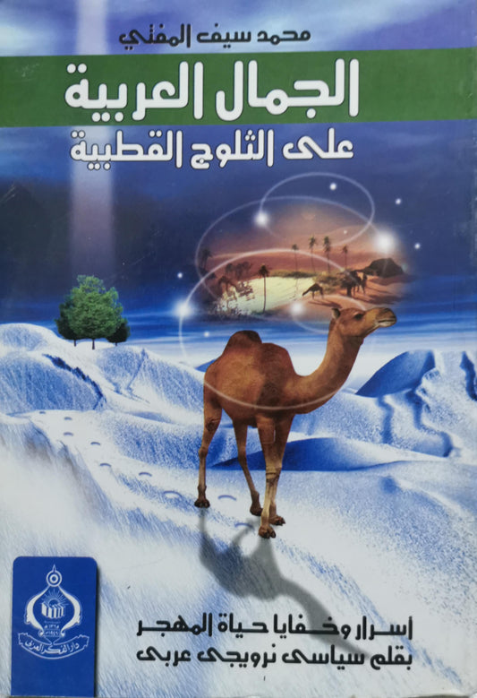 الجمال العربية على الثلوج القطبية: أسرار وخفايا حياة المهجر بقلم سياسي نرويجي عربي - محمد سيف المذني
