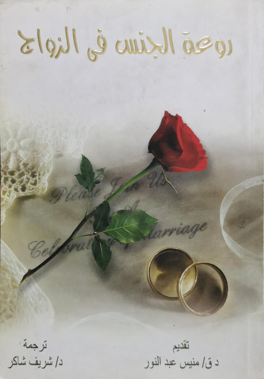 روعة الجنس في الزواج