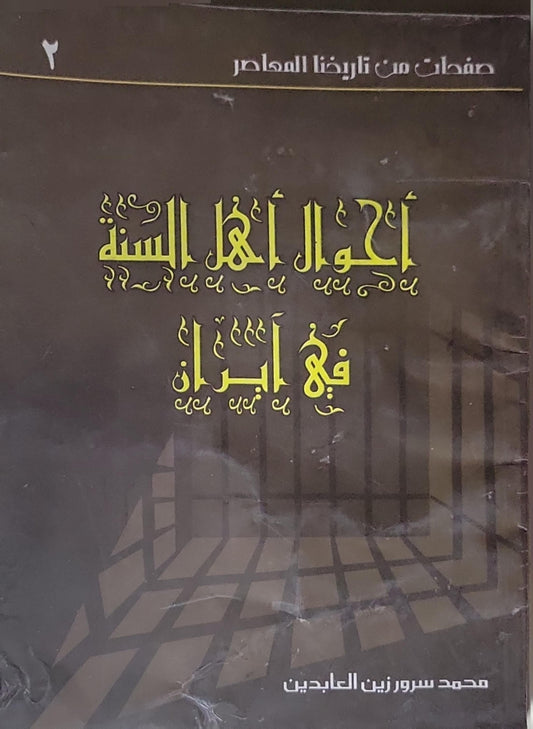 أحوال أهل السنة في إيران - محمد سرور زين العابدين