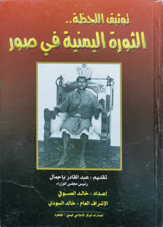توثيق اللحظة.. الثورة اليمنية في صور - خالد الصوفي - خالد السويدي