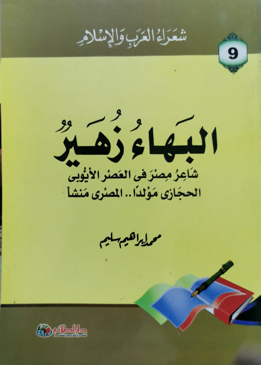 البهاء زهير: شاعر مبرز فى العصر الأيوبي الحجازى مولداً.. المصرى منشأ - محمد إبراهيم سليم