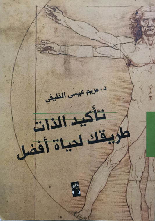 تأكيد الذات: طريقك لحياة أفضل - د. مريم عيسى الخليفي