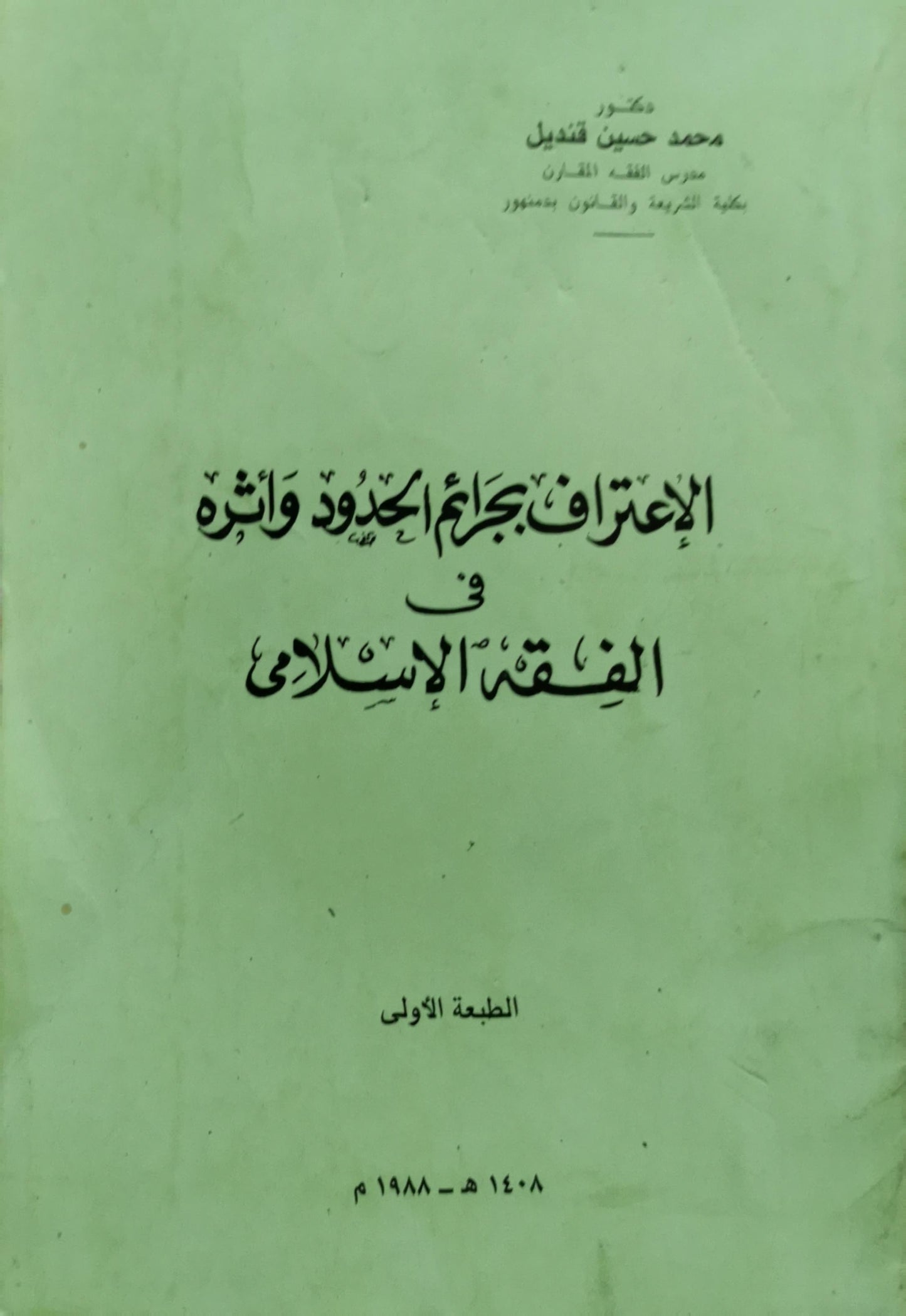 الإعتراف بجرائم الحدود وأثره في الفقه الإسلامي: الطبعة الأولى - محمد حسين قنديل