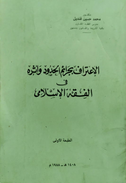 الإعتراف بجرائم الحدود وأثره في الفقه الإسلامي: الطبعة الأولى - محمد حسين قنديل