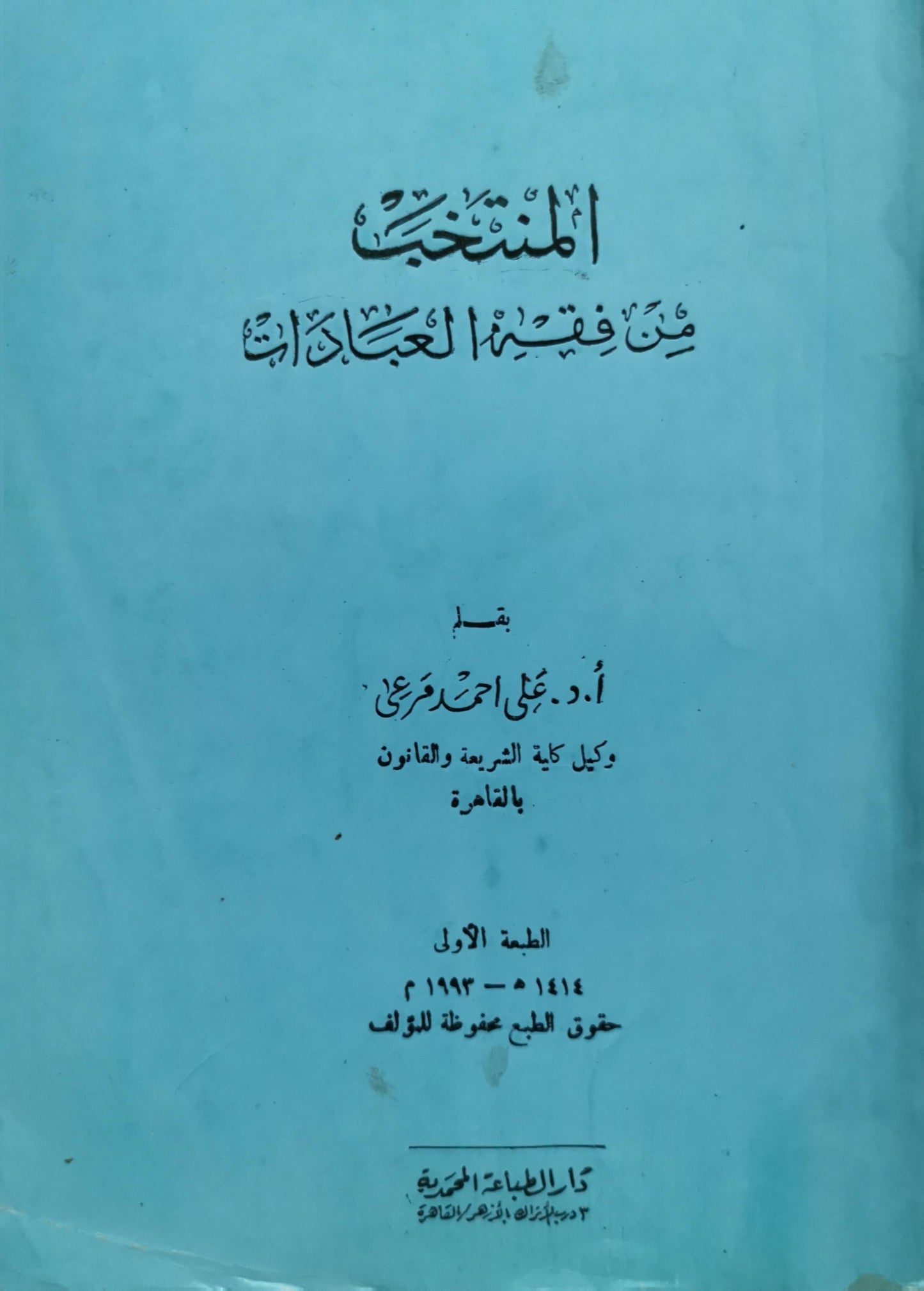 المنتخب من فقه العبادات: الطبعة الأولى 1414 هـ - 1993 م - أ.د. علي أحمد مرعي