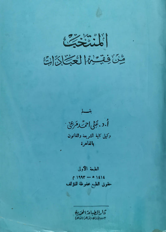 المنتخب من فقه العبادات: الطبعة الأولى 1414 هـ - 1993 م - أ.د. علي أحمد مرعي