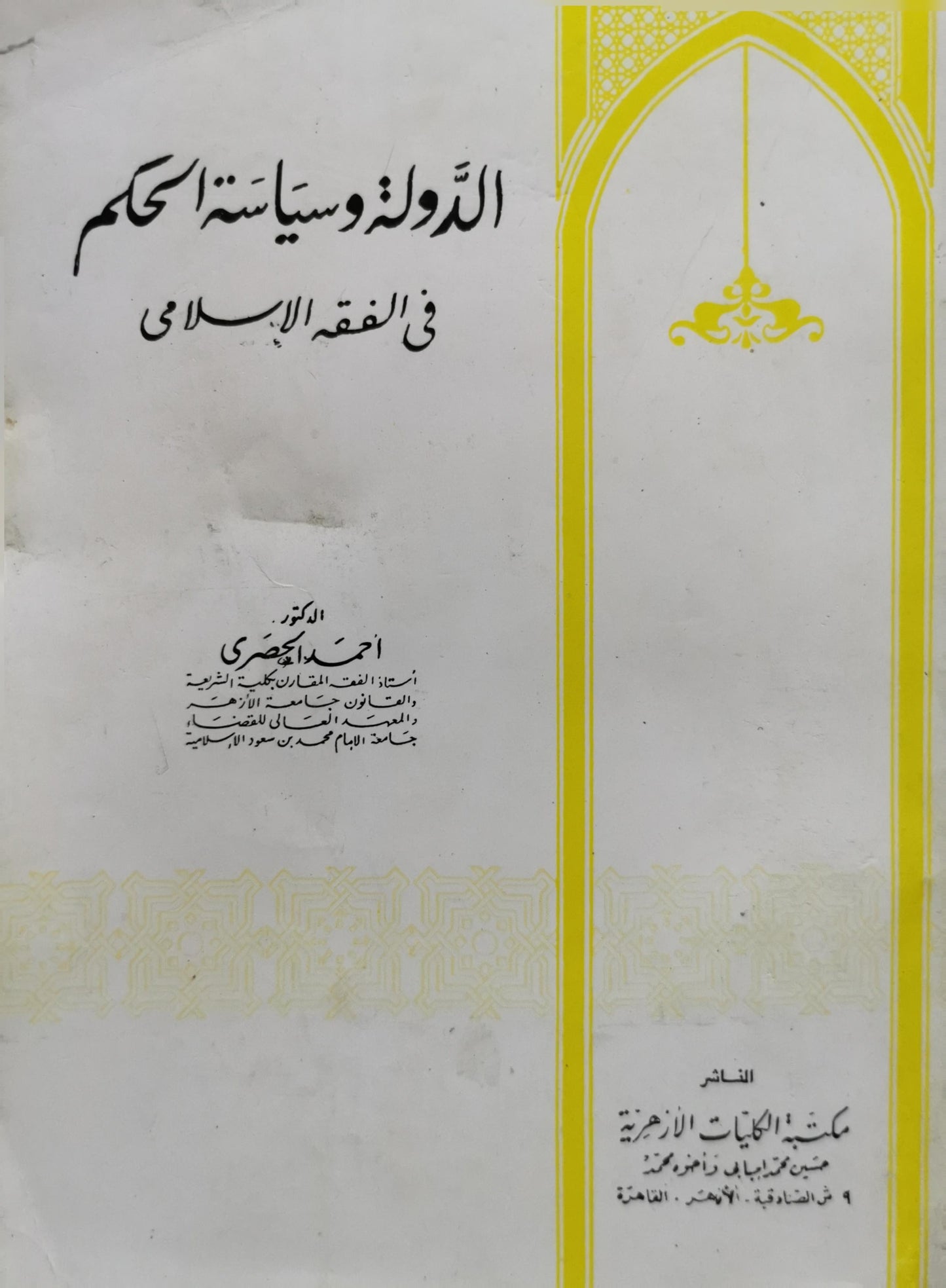 الدولة وسياسة الحاكم في الفقه الإسلامي