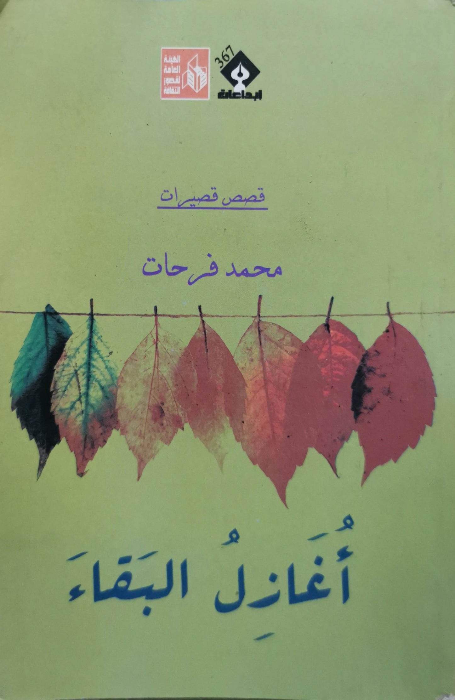 أُغازِلُ البقاء: قصص قصيرة - محمد فرحات