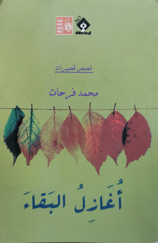 أُغازِلُ البقاء: قصص قصيرة - محمد فرحات