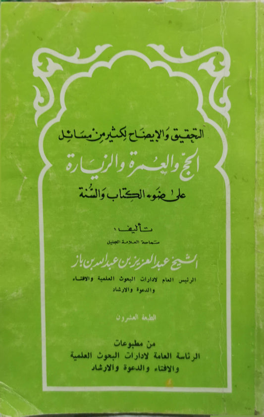 التحقيق والإيضاح لكثير من مسائل الحج والعمرة والزيارة على ضوء الكتاب والسنة - عبد العزيز بن عبد الله بن باز