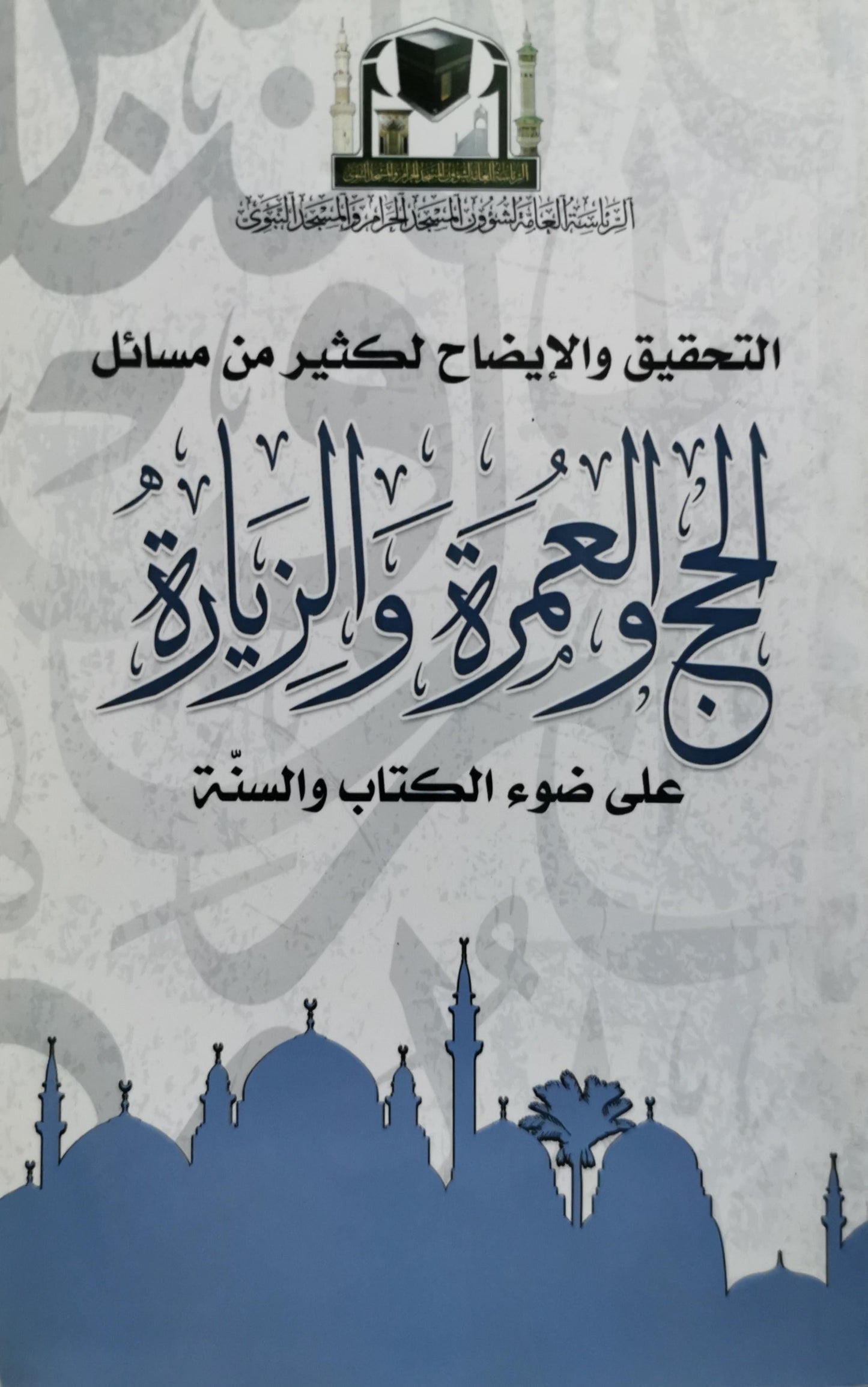 التحقيق والإيضاح لكثير من مسائل الحج والعمرة والزيارة: على ضوء الكتاب والسنة - عبد العزيز بن عبد الله بن باز
