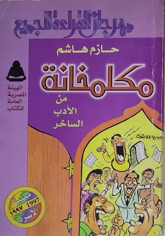 قلمخانة: من الأدب الساخر - حازم هاشم