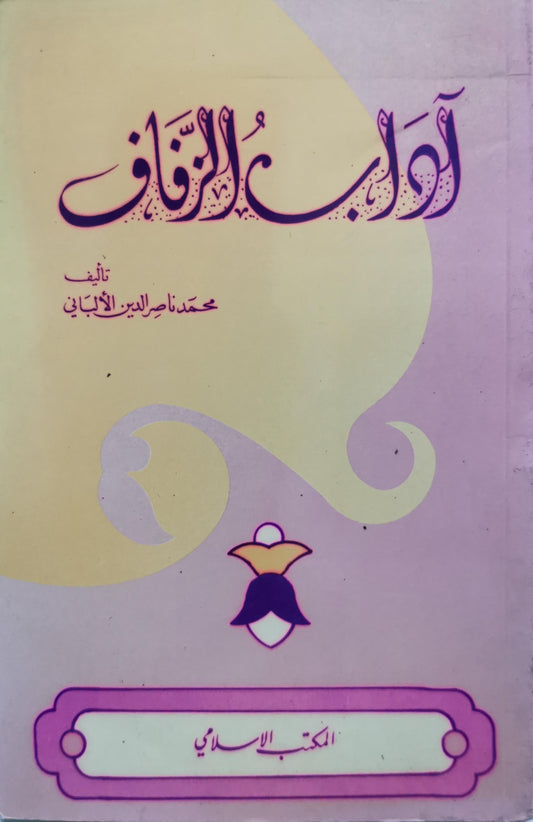 آداب الزفاف - محمد ناصر الدين الألباني