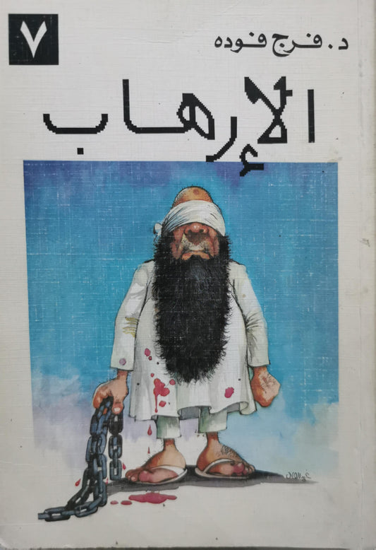 الإرهاب - د. فرج فوده