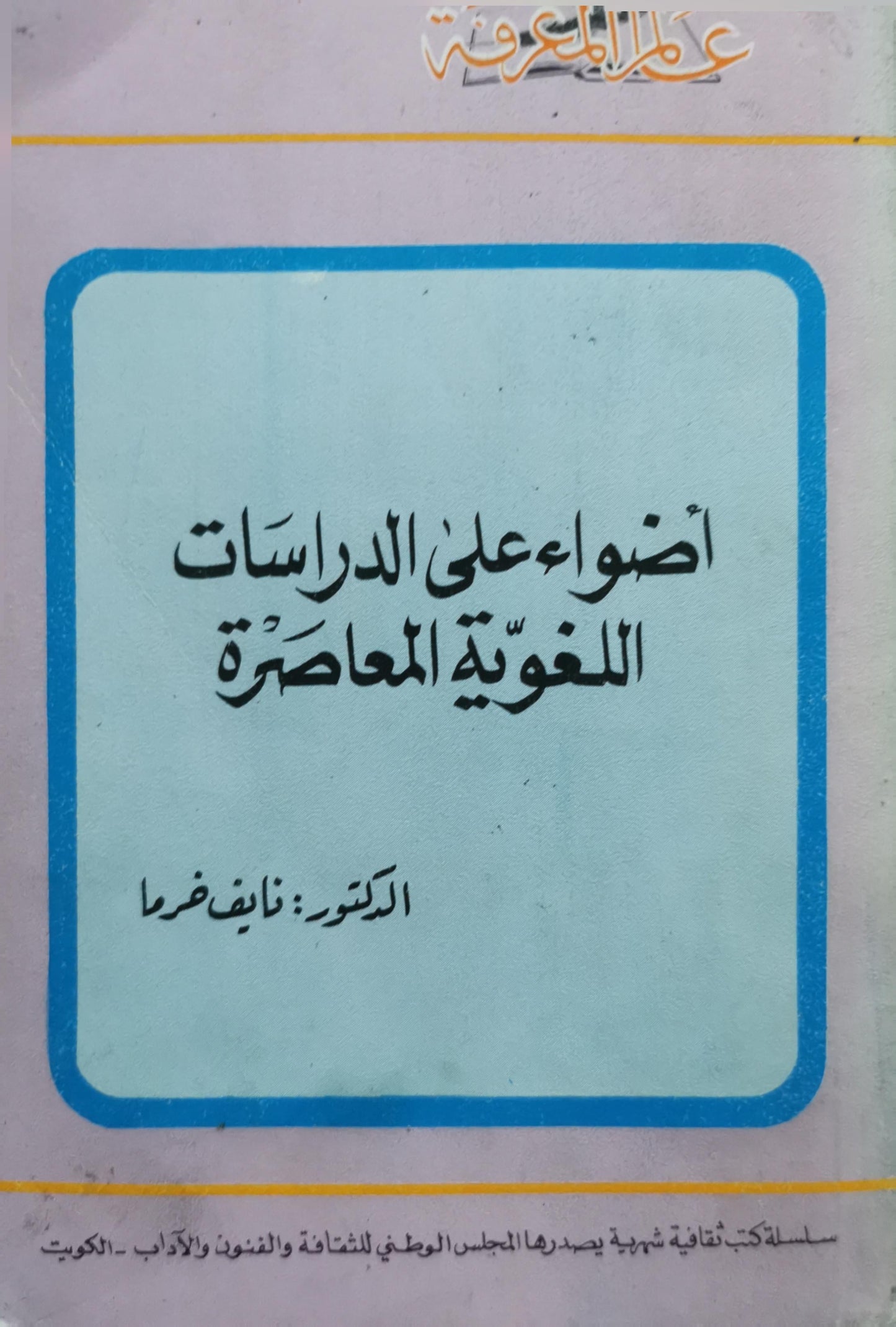 أضواء على الدراسات اللغوية المعاصرة - نايف خرما