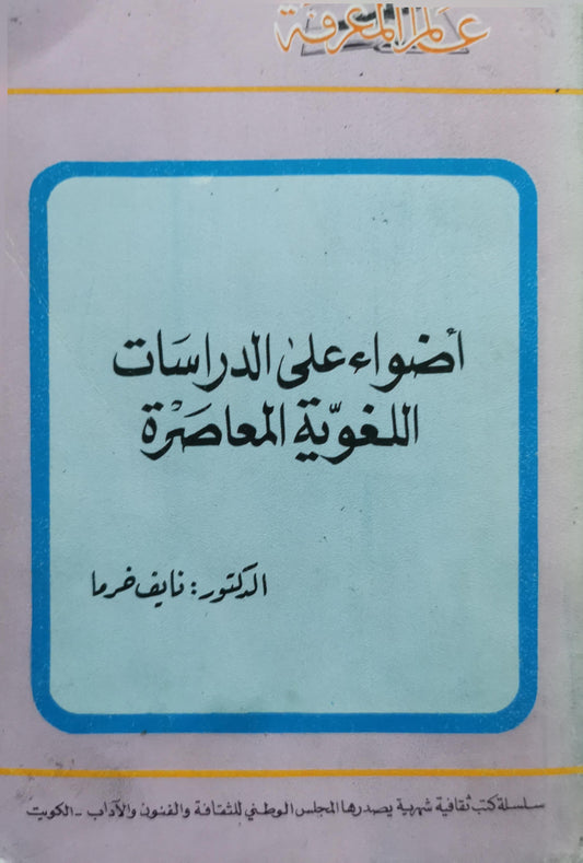 أضواء على الدراسات اللغوية المعاصرة - نايف خرما