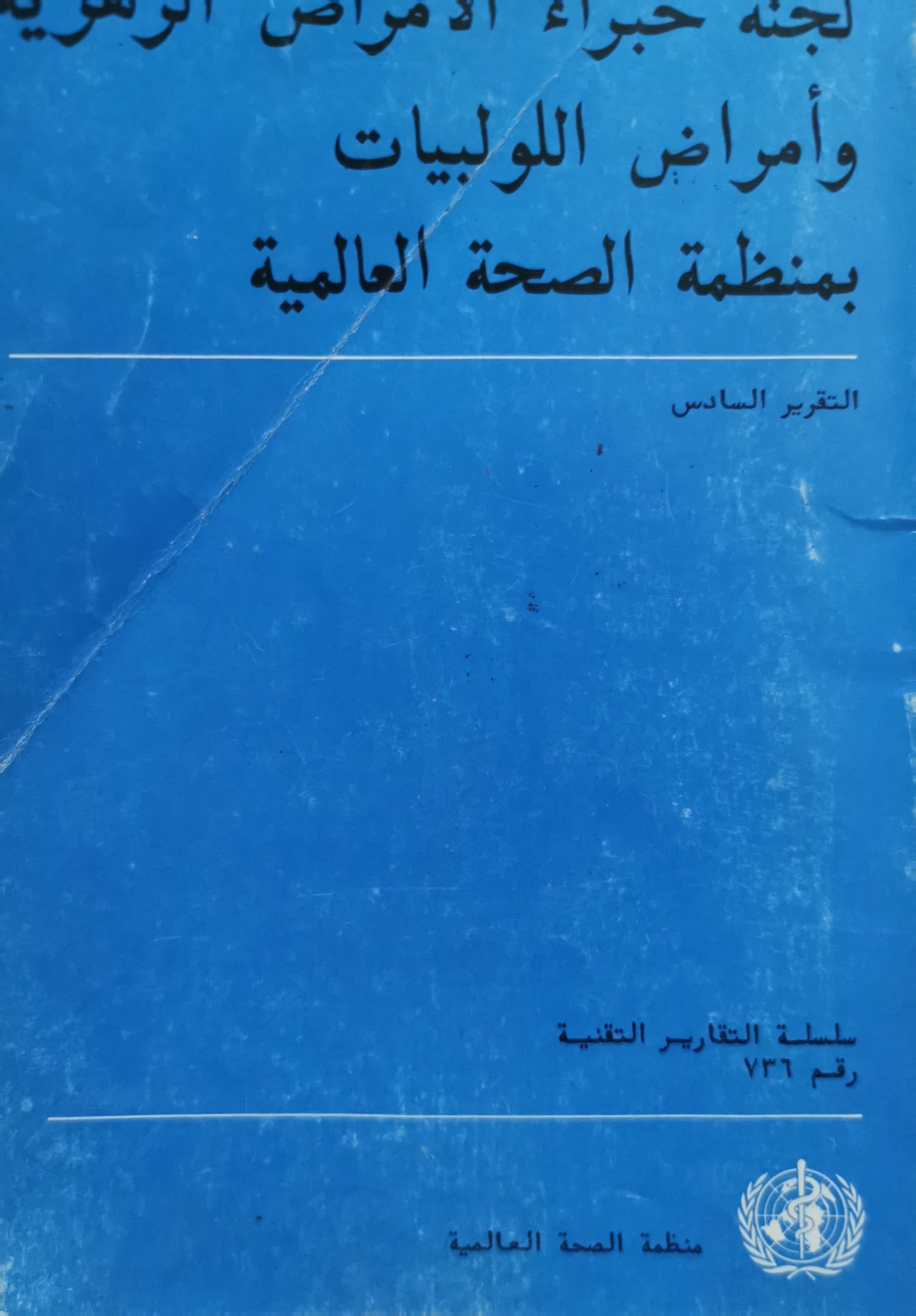 لجنة خبراء الأمراض الطفيلية وأمراض اللولبيات بمنظمة الصحة العالمية: التقرير السادس – سلسلة التقارير الفنية رقم 736 - لجنة خبراء الأمراض الطفيلية وأمراض اللولبيات بمنظمة الصحة العالمية
