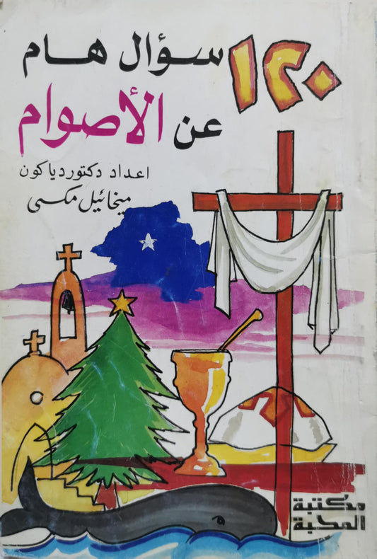 120 سؤال هام عن الأصوام - دكتور دياكون ميخائيل مكسى