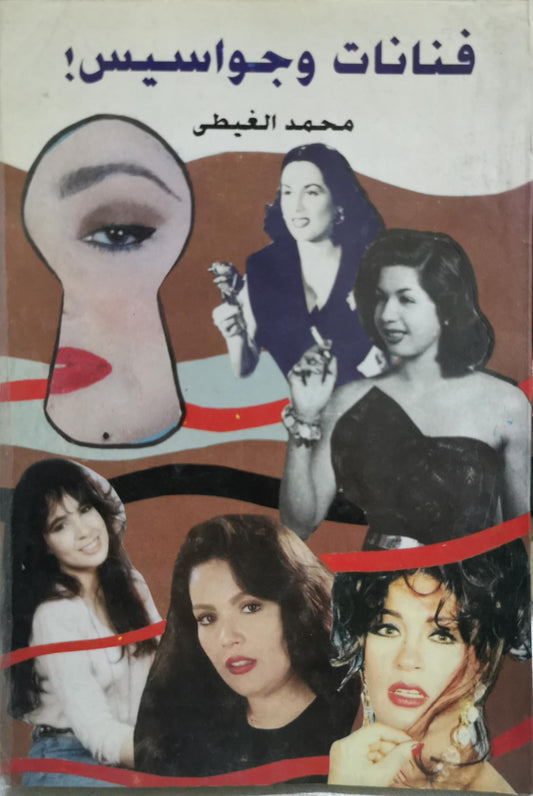 فنانات وجواسيس! - محمد الغيطي