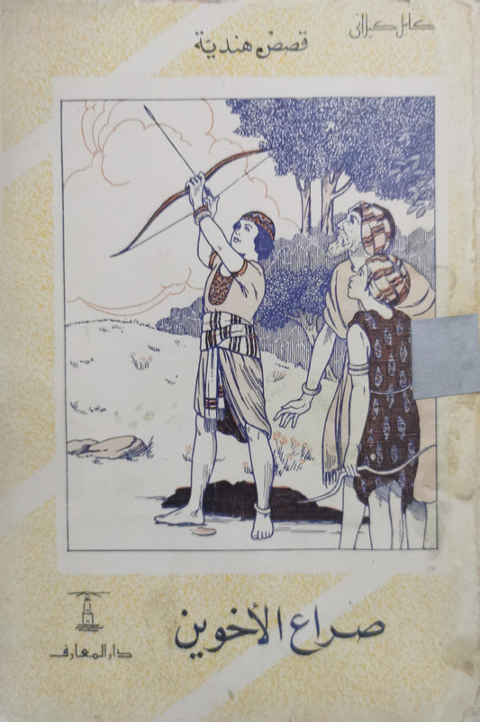 صراع الأخوين