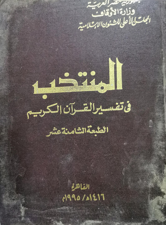 المنتخب: في تفسير القرآن الكريم - الطبعة الثامنة عشر