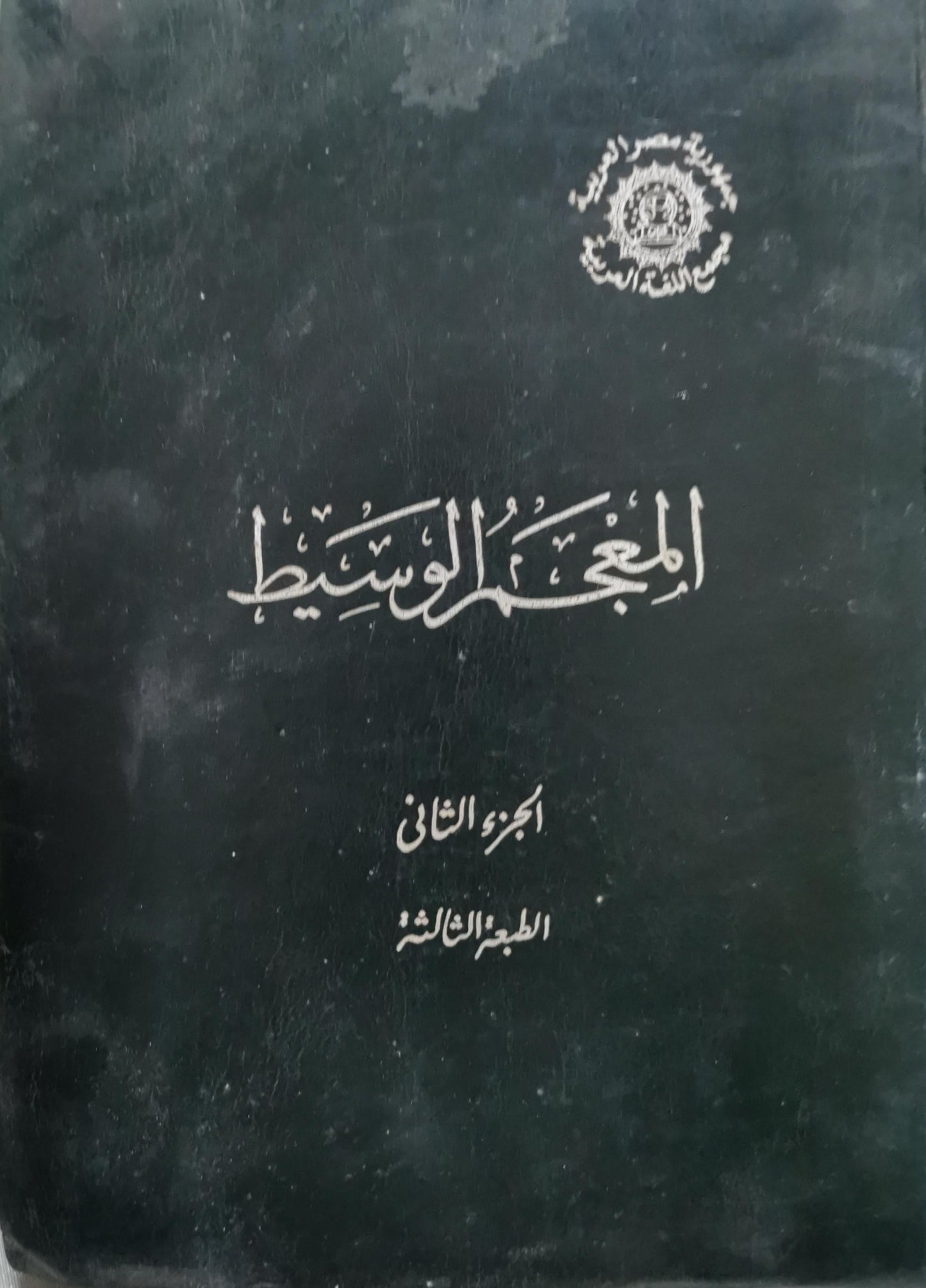 المعجم الوسيط: الجزء الثاني - الطبعة الثالثة
