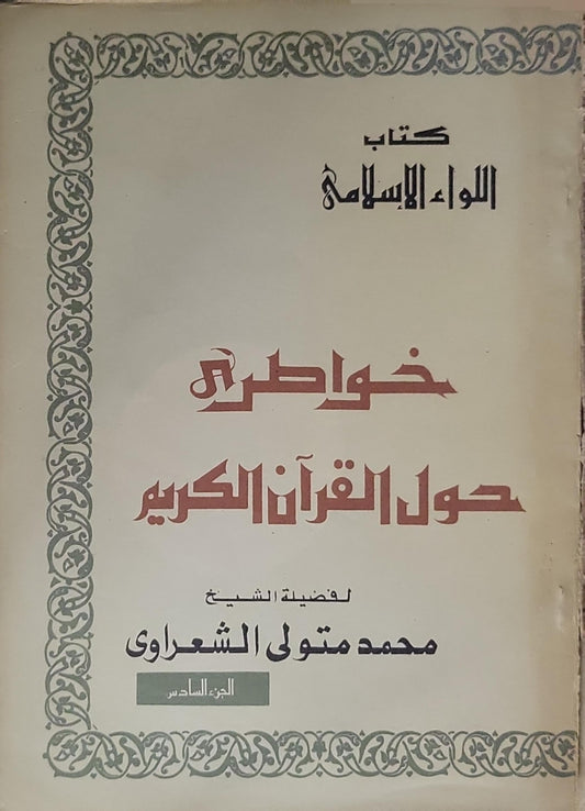 خواطر حول القرآن الكريم: الجزء السادس - محمد متولي الشعراوي