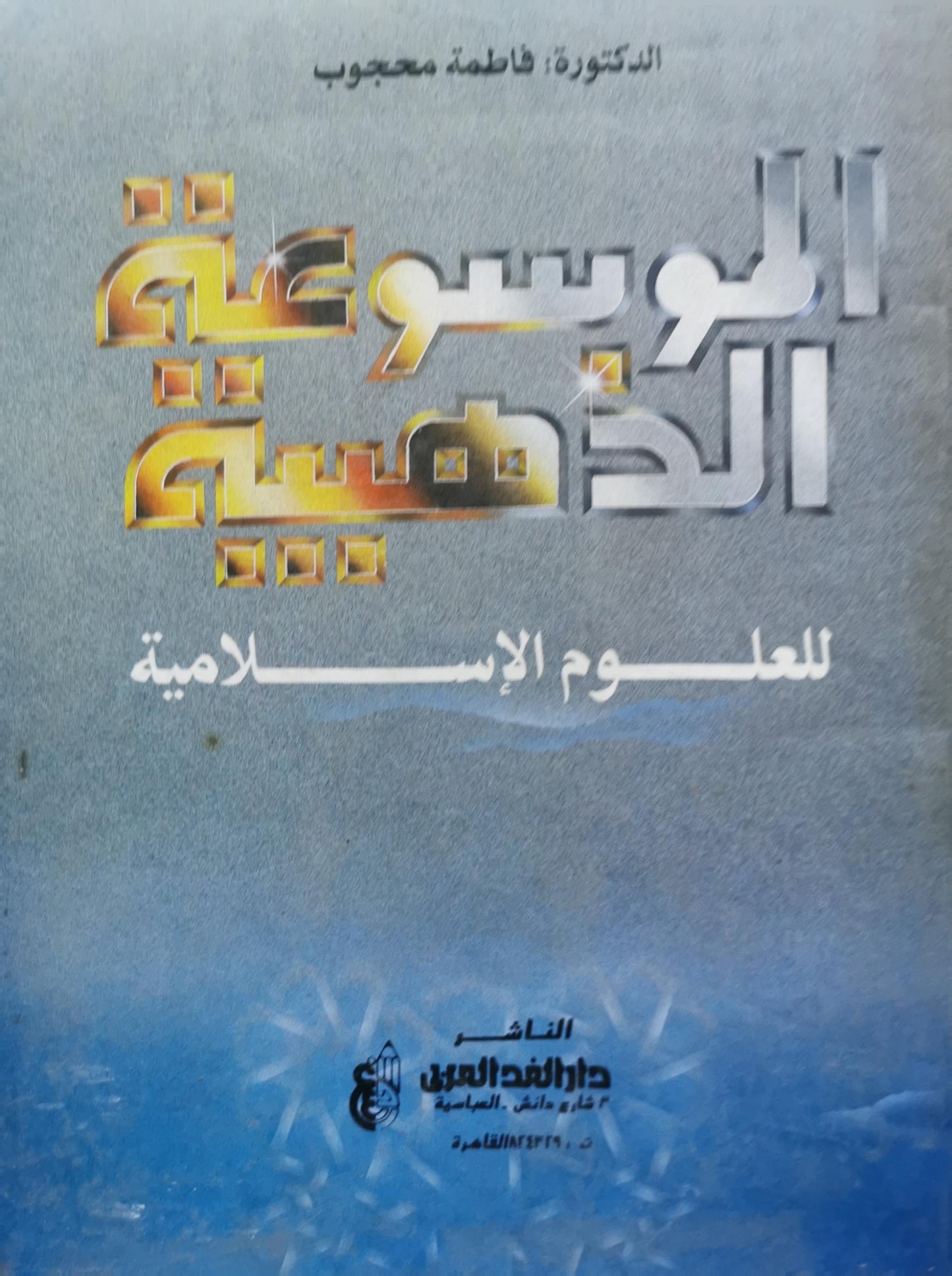الموسوعة الذهبية: للعلوم الإسلامية - فاطمة محجوب