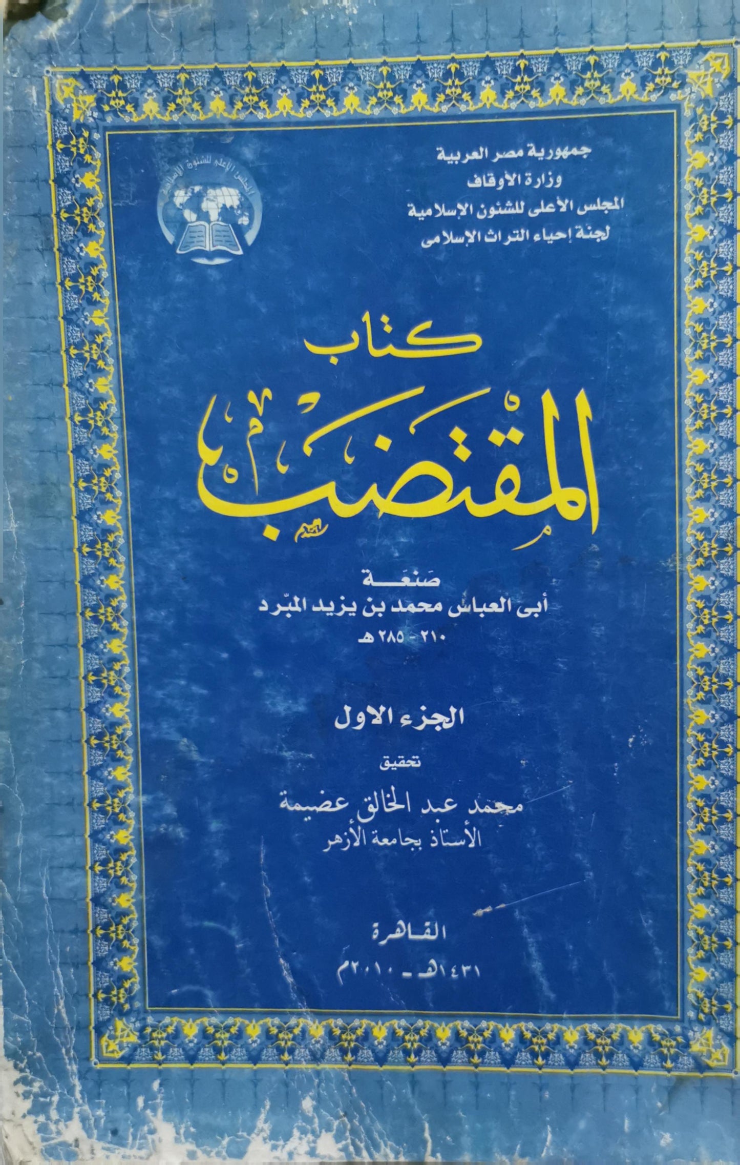 كتاب المقتضب: الجزء الأول، تحقيق: محمد عبد الخالق عظيمة - أبو العباس محمد بن يزيد المبرد