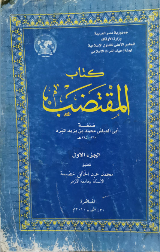 كتاب المقتضب: الجزء الأول، تحقيق: محمد عبد الخالق عظيمة - أبو العباس محمد بن يزيد المبرد