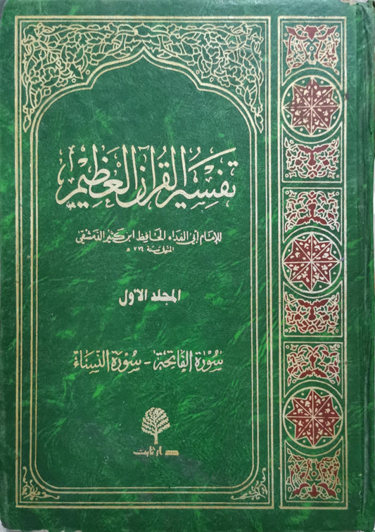 تفسير القرآن العظيم: المجلد الأول: سورة الفاتحة - سورة النساء؛ للإمام أبي الفداء الحافظ ابن كثير الدمشقي (المتوفى سنة 774 هـ) - إسماعيل بن عمر بن كثير القرشي الدمشقي
