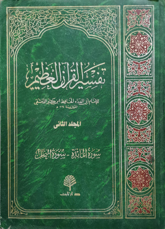 تفسير القرآن العظيم: المجلد الثاني: سورة المائدة - سورة البقرة - الإمام أبو الفداء الحافظ ابن كثير الدمشقي