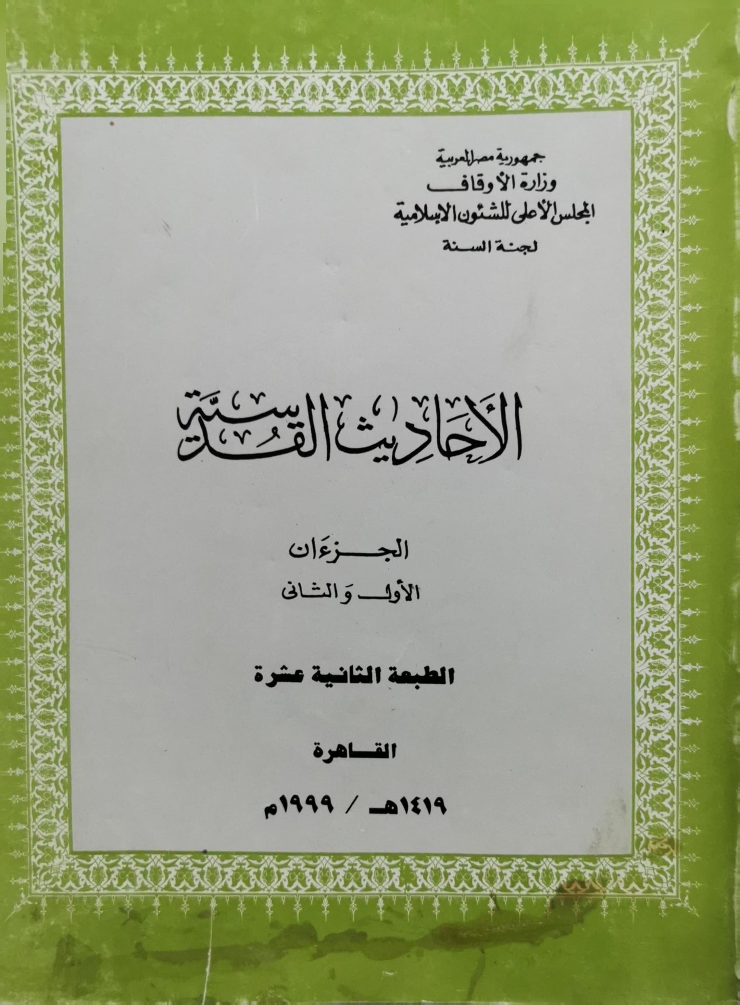 الأحاديث القدسية: الجزءان الأول والثاني - الطبعة الثانية عشرة - لجنة السنة