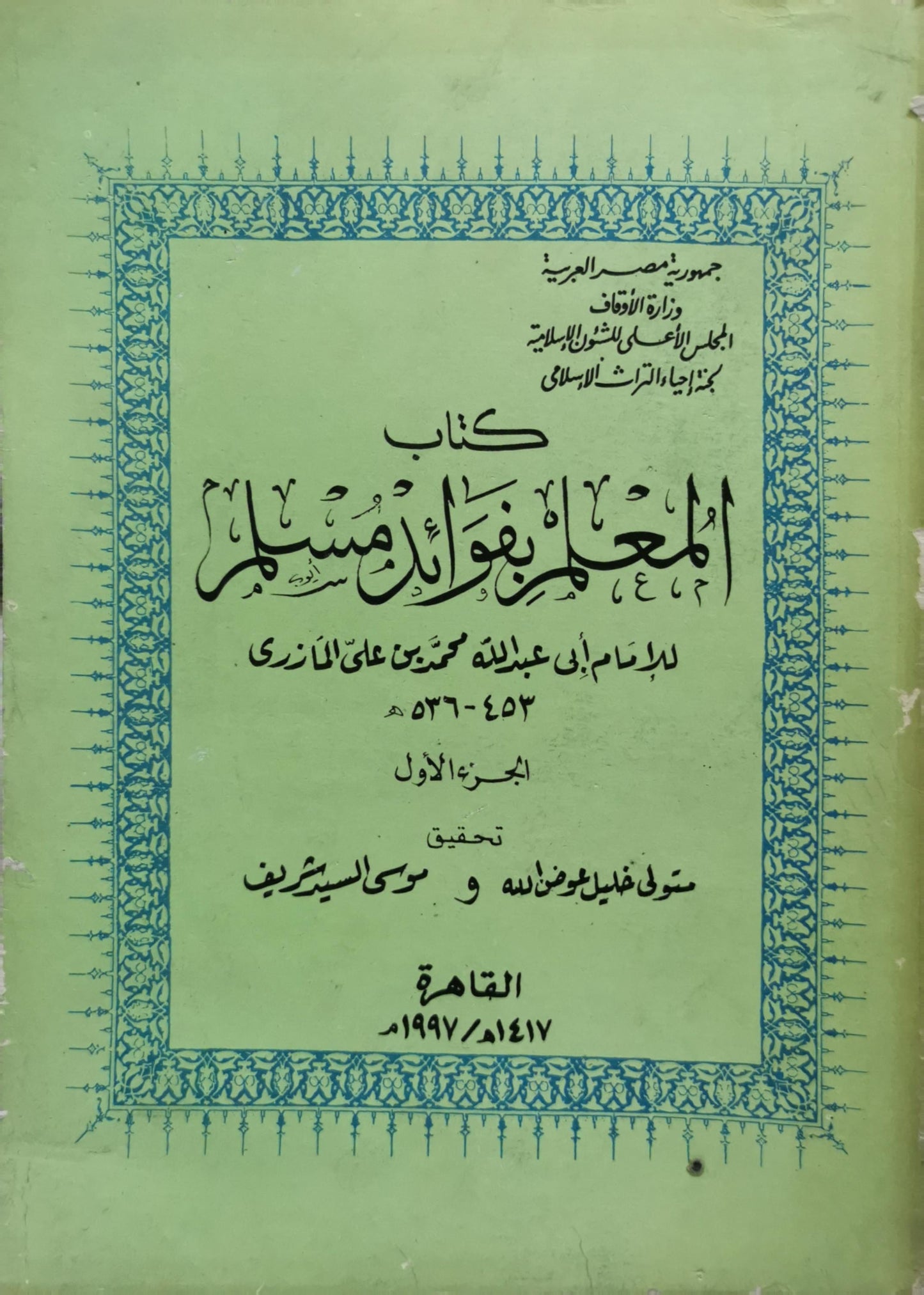 المعلم بفوائد مسلم: الجزء الأول - أبو عبد الله محمد بن علي المازري