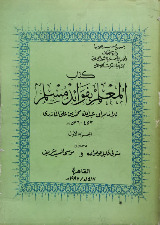 المعلم بفوائد مسلم: الجزء الأول - أبو عبد الله محمد بن علي المازري